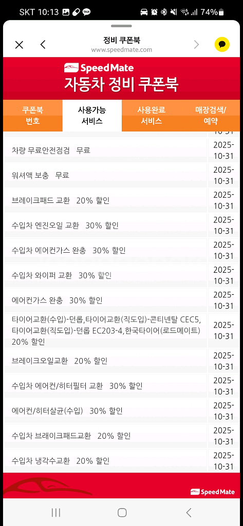 스피드 메이트 경정비 쿠폰 팝니다 각2천원--1