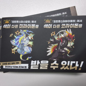 이로치 코라이돈, 미라이돈 쿠폰 코드