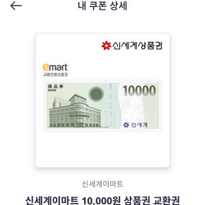 신세계 상품권 교환권 10000