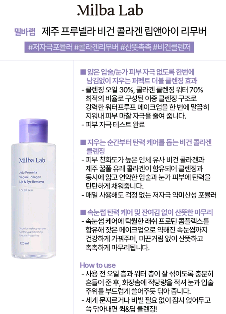 밀바랩 제주 프루넬라 비건 콜라겐 립앤아이 리무버--1