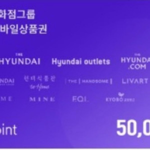 현대백화점 모바일 상품권 5만원