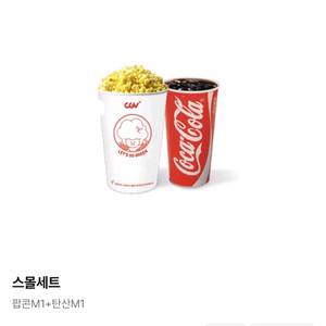 cgv 스몰콤보(팝콘M+탄산음료M)