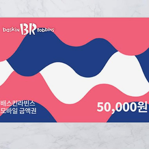 배스킨라빈스 5만원권
