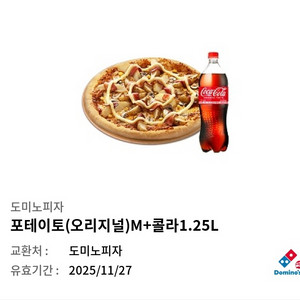 도미노피자 포테이토(M) + 콜라 1.25L