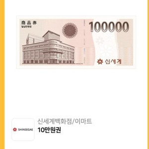 신세계/이마트 10만원 상품권 판매 쿨거래 합니다