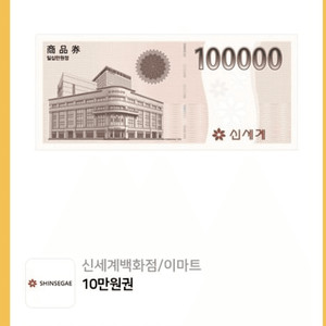 신세계/이마트 10만원 상품권 판매 쿨거래 합니다