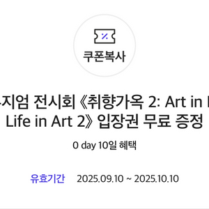 디뮤지엄 취향가옥 무료쿠폰