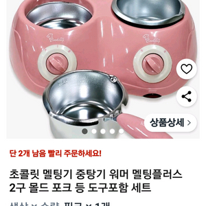 초코 과자 간식 쿠킹 2구 중탕기