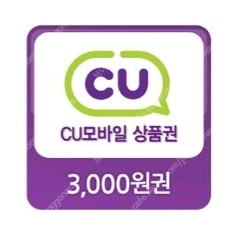 CU 씨유 편의점 모바일 상품권 3000원권