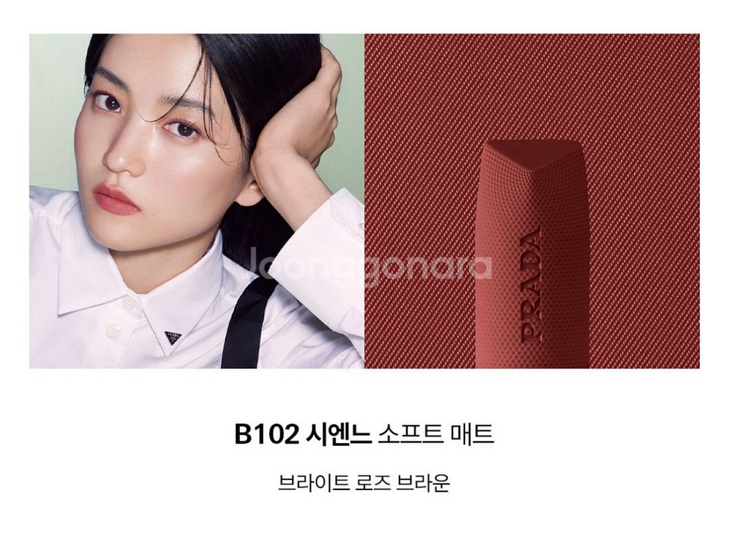 프라다 모노크롬 립스틱소프트매트 B102 시엔느--4