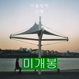 가을방학 - 근황 (CD)