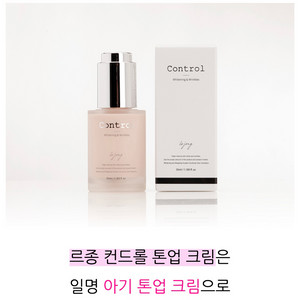 르종 컨트롤 S 톤업 크림 미개봉 새상품