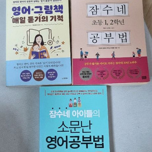 잠수네 영어공부법 등 3권