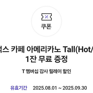 스타벅스 아메리카노 쿠폰