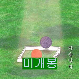 가을방학 - 오래된 커플 (CD)