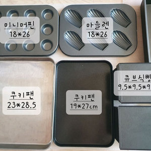 베이킹팬 새거~상태좋음: 파이 타르트 쿠키 마들렌 큐브