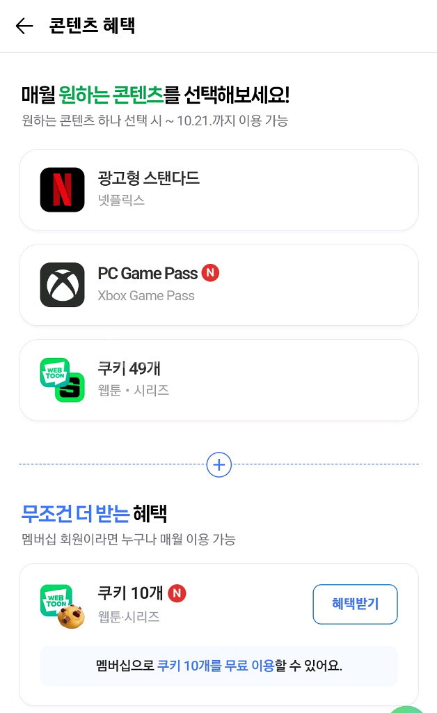 네이버웹툰 시리즈 쿠키 49개 넷플릭스 광고형--0