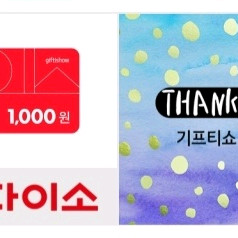 다이소 1천원권 2천원권 5천원권