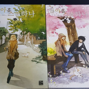 만화책 열아홉 스물하나 미개봉 새제품 팝니다.