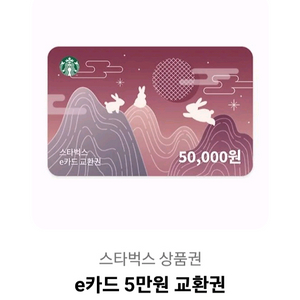 스타벅스 e카드 5만원권 팝니다