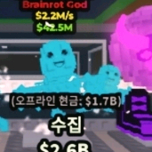 브레인롯트 훔치기 2.2m 랜보 로스 봄피니