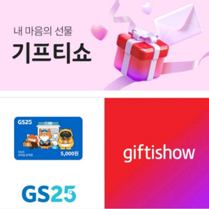 gs25 5천원