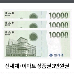 신세계 이마트 상품권 3만원