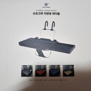 오토크루 차량용 테이블