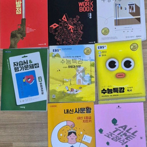 이사로 인해 수능특강, 인강교재를 전권 팝니다