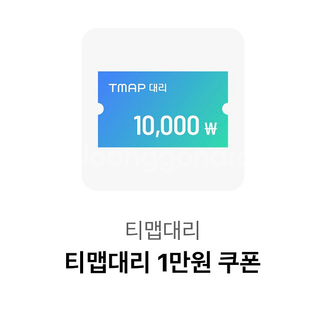 티맵대리 1만원 할인쿠폰--0