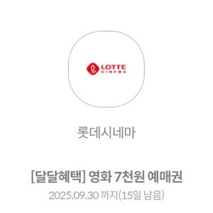 KT 롯데시네마 7천원 예매권 관람권 1장 판매합니다