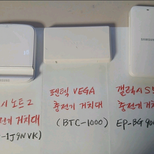 충전기거치대(갤럭시 노트2/펜택 VEGA/갤럭시S5)
