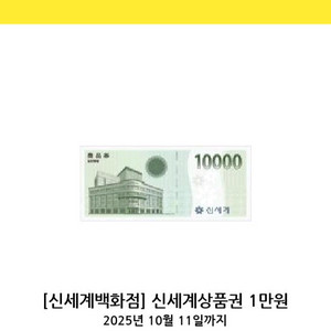 신세계백화점 상품권 1만원권