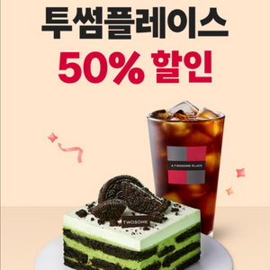투썸플레이스 50% 할인쿠폰(최대 5000원 할인)
