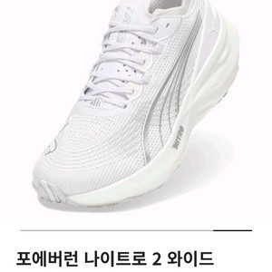 푸마 포에버런 나이트로 2 와이드 러닝화 260,2