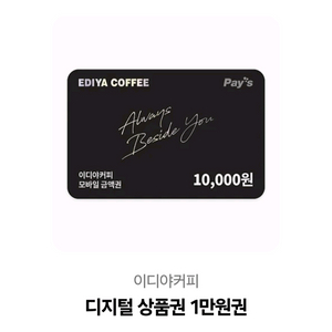 이디야 커피 만원 디지털 상품권