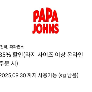 파파존스 피자 35% 할인쿠폰(L사이즈이상 온라인주문시
