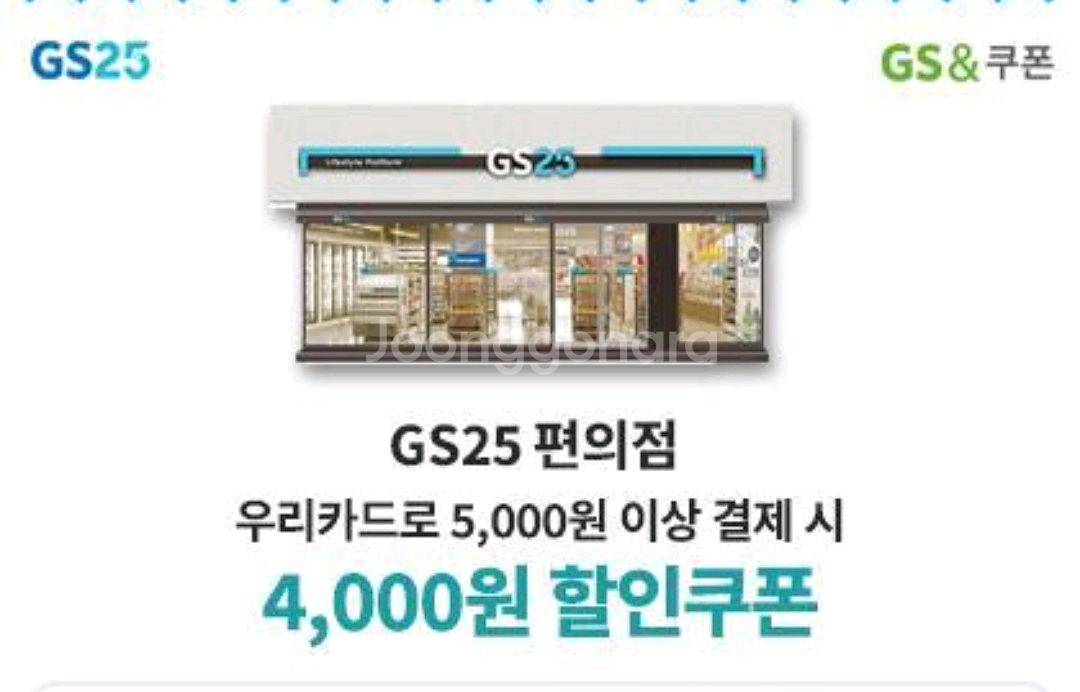 우리카드결제 GS 5천원이상결제시4천원할인쿠폰(1000--0
