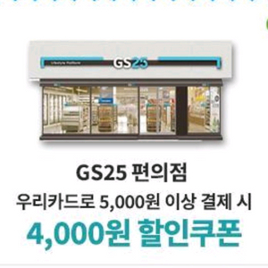 우리카드결제 GS 5천원이상결제시4천원할인쿠폰(1000
