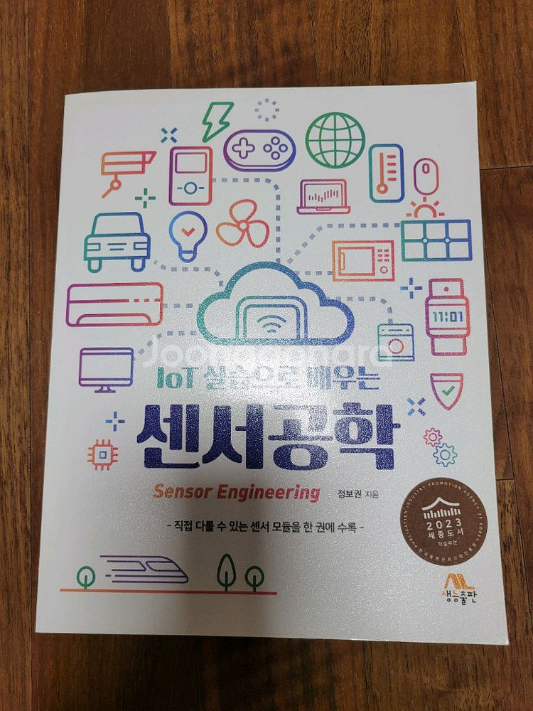 IOT 실습으로 배우는 센서공학 새책--0