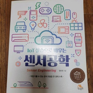 IOT 실습으로 배우는 센서공학 새책