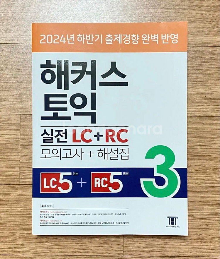 해커스토익 실전 LC + RC 모의고사+해설집 새상품--0