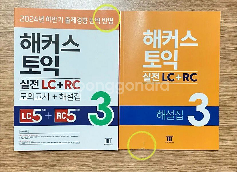 해커스토익 실전 LC + RC 모의고사+해설집 새상품--3
