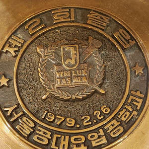 역사자료, 1979 서울공대 요업공학과 졸업기념 동판