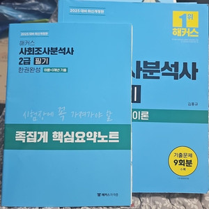 해커스 사회조사분석사 2급(사조사2급) 필기 한권완성