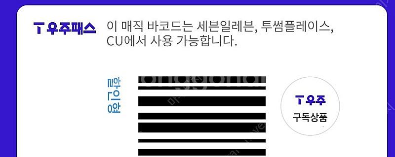 우주패스 cu 30%>1500원--0