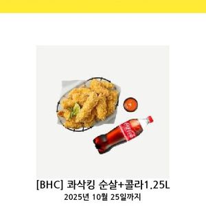 BHC 콰삭킹순살 + 콜라1.25