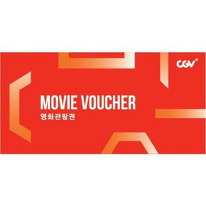 cgv 영화 예매 관람권