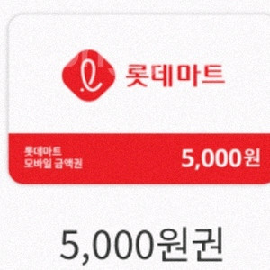 롯데마트 금액권 오천원권 두장 팔아요
