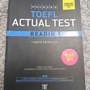 해커스 토플(TOEFL) 리스닝, 액츄얼 테스트 리딩